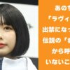 あのちゃん「ラヴィット！」出禁になっていた？あの伝説の「ほぐした赤LARK」からよばれていないことを告白