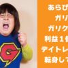 ガリガリガリクソン投資で大成功