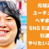 元祖迷惑系ユーチューバー へずまりゅう SNS引退を宣言？