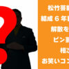 相次ぐ芸人解散