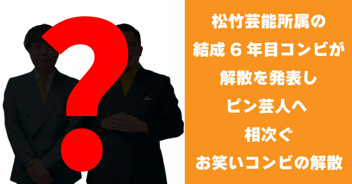 相次ぐ芸人解散