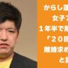 からし蓮根 伊織 女子アナと１年半で離婚を回顧 「２０回くらい離婚求められた」と語る