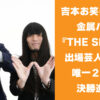 吉本お笑いコンビ 金属バット 『THE SECOND』出場芸人のうち、唯一２年連続決勝進出