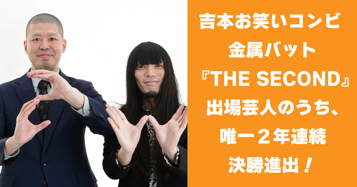 吉本お笑いコンビ 金属バット 『THE SECOND』出場芸人のうち、唯一２年連続決勝進出