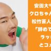 安田大サーカスクロちゃん、相次ぐ松竹芸人の退所に「辞めてくれてラッキー」とコメント