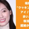 福原遥まいんちゃん復活