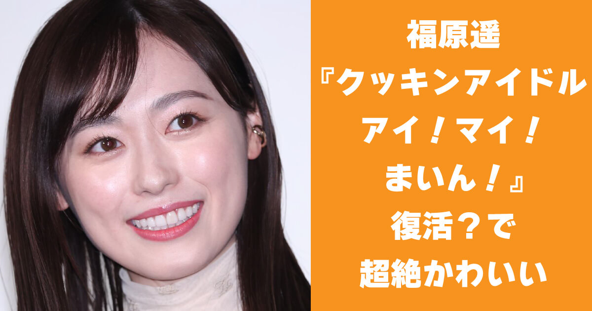 福原遥まいんちゃん復活