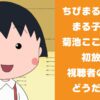 ちびまる子ちゃん まる子新声優 菊池こころさんの初放送 視聴者の反応は？