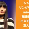 miwaニューアルバム