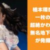 中川心 橋本環奈の再来