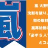 大野智沈黙を破り週刊誌の取材を受ける
