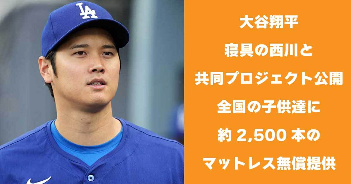大谷翔平寝具の西川と共同プロジェクト公開　全国の子供達に約2,500本のマットレスを無償提供へ