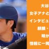 大谷翔平 女子アナと２人きりのインタビューはNG？麒麟・田村が明かした情報に一同驚き