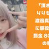 「頂き女子りりちゃん」渡邊真衣被告 に懲役9年・罰金800万円の判決