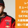 RYO the SKYWALKER 大麻取締法違反の疑いで逮捕される