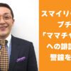 スマイリーキクチ ママチャリに人への誹謗中傷に警鐘