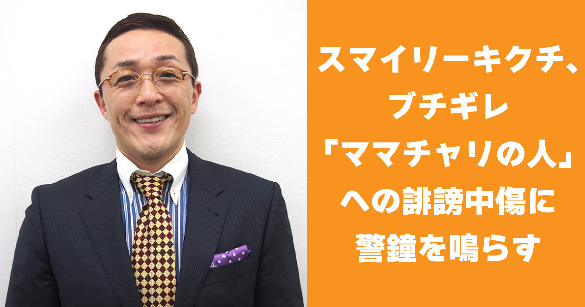 スマイリーキクチ ママチャリに人への誹謗中傷に警鐘
