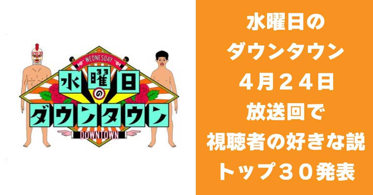 水曜日のダウンタウン４月２４日放送回で視聴者の好きな説トップ３０発表