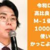 令和ロマン高比良くるまM-1優勝賞金の使い道
