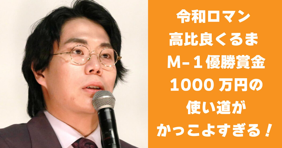 令和ロマン高比良くるまM-1優勝賞金の使い道