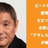 ビートたけしの豪快エピソードをお笑い芸人「アマレス兄弟・兄」が明かす