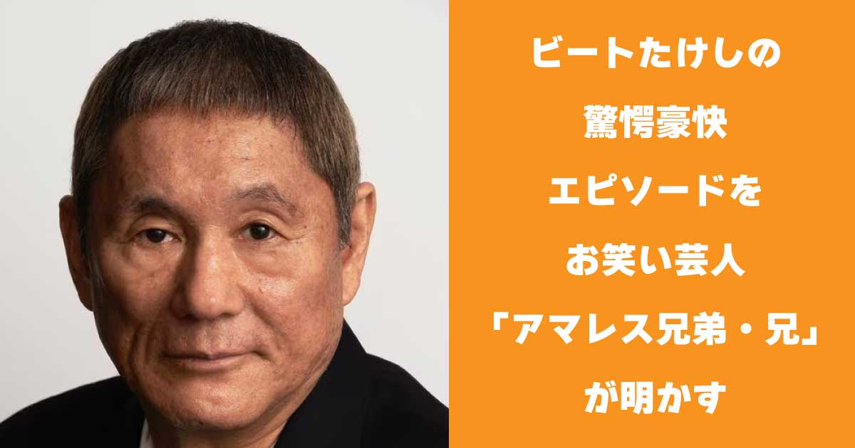 ビートたけしの豪快エピソードをお笑い芸人「アマレス兄弟・兄」が明かす