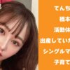てんちむこと橋本甜歌 活動休止中に出産していたことを報告 シングルマザーとして子育てへ