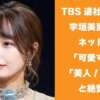 TBS退社から5年の宇垣美里の姿にネット騒然「可愛すぎる」「美人！最高！」と絶賛の声