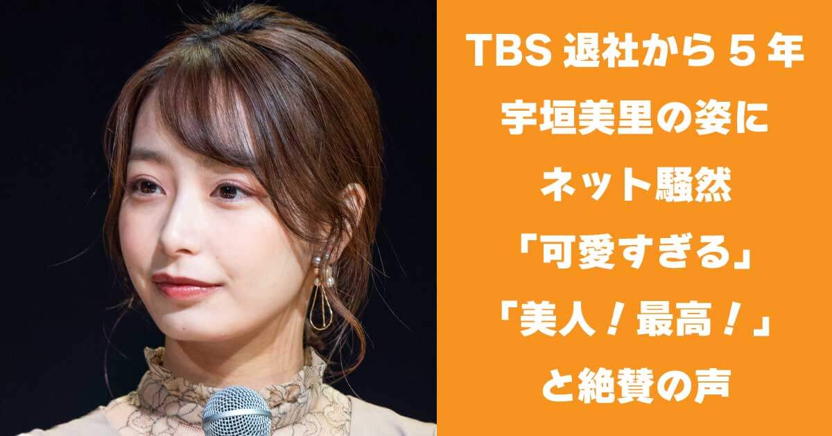 TBS退社から5年の宇垣美里の姿にネット騒然「可愛すぎる」「美人！最高！」と絶賛の声