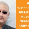映画「シティーハンター」に海坊主役で出演したタレントの姿に「海坊主すぎるｗ」、「完璧やん！」の声