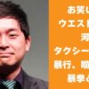 お笑い芸人 ウエストランド 河本タクシー運転手に暴行、噛み付きの暴挙との報道