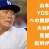 山本由伸 YOSHIKIへの挨拶が失礼？大谷翔平を見習えとの声も