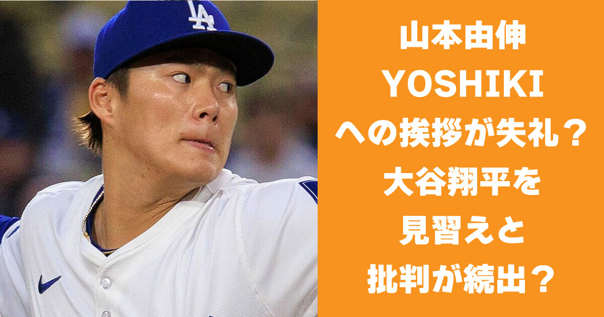 山本由伸 YOSHIKIへの挨拶が失礼？大谷翔平を見習えとの声も