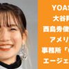 YOASOBI 大谷翔平や西島秀俊も所属のアメリカ大手「CAA」とエージェント契約