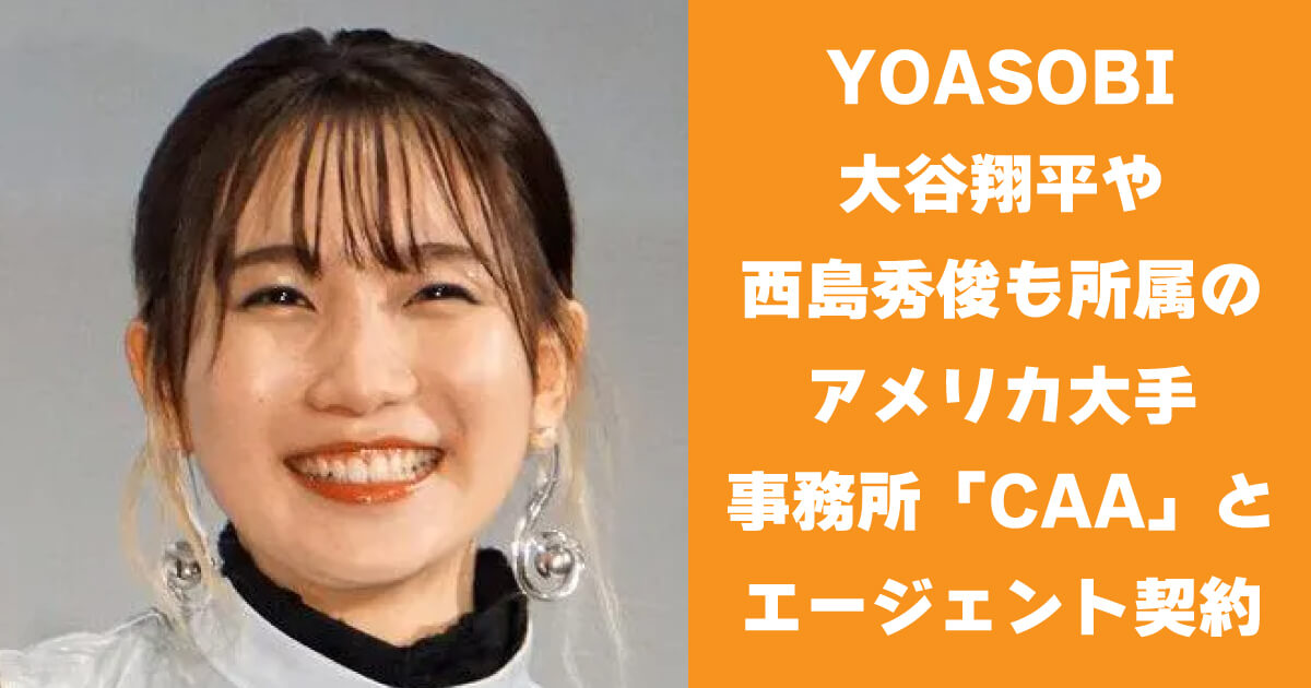 YOASOBI 大谷翔平や西島秀俊も所属のアメリカ大手「CAA」とエージェント契約