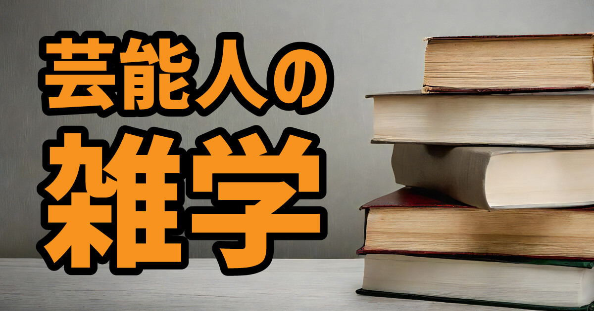 芸能人の雑学一挙大公開