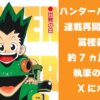 HUNTER×HUNTERの連載再開は近い？冨樫義博が約7ヵ月ぶりに執筆の様子をXにポスト
