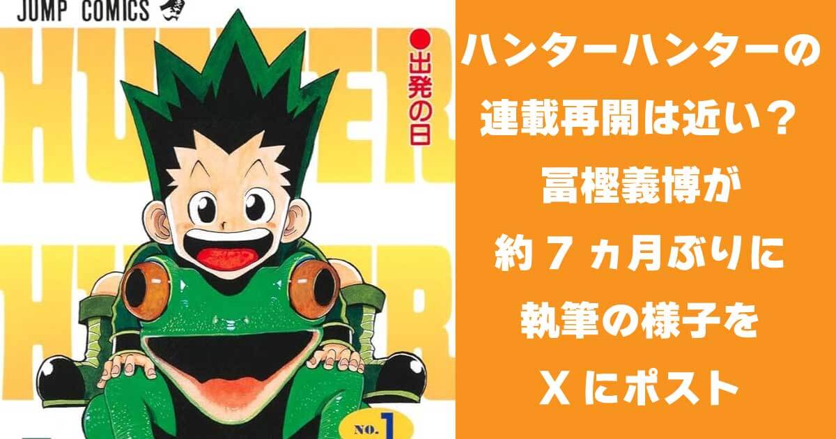 HUNTER×HUNTERの連載再開は近い？冨樫義博が約7ヵ月ぶりに執筆の様子をXにポスト