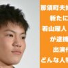 栃木県那須町夫婦殺害事件で新たに元俳優・若山耀人（わかやまきらと）容疑者（20）が逮捕　若山耀人の出演作は？どんな人物？