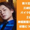青汁王子こと三崎優太氏　バイク事故から２週間　神経断裂した左手の状態について言及