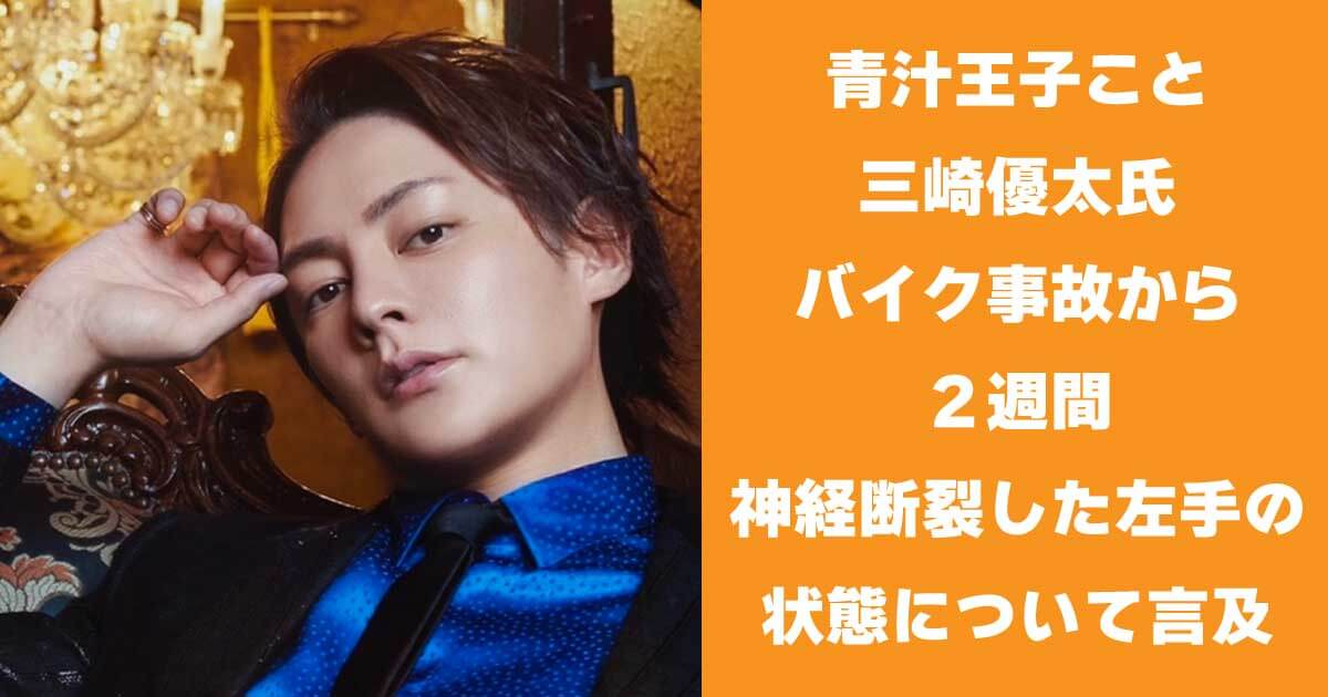 青汁王子こと三崎優太氏　バイク事故から２週間　神経断裂した左手の状態について言及