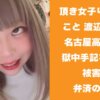 頂き女子りりちゃん名古屋高裁に控訴　獄中手記を出版し、被害者へ弁済の可能性