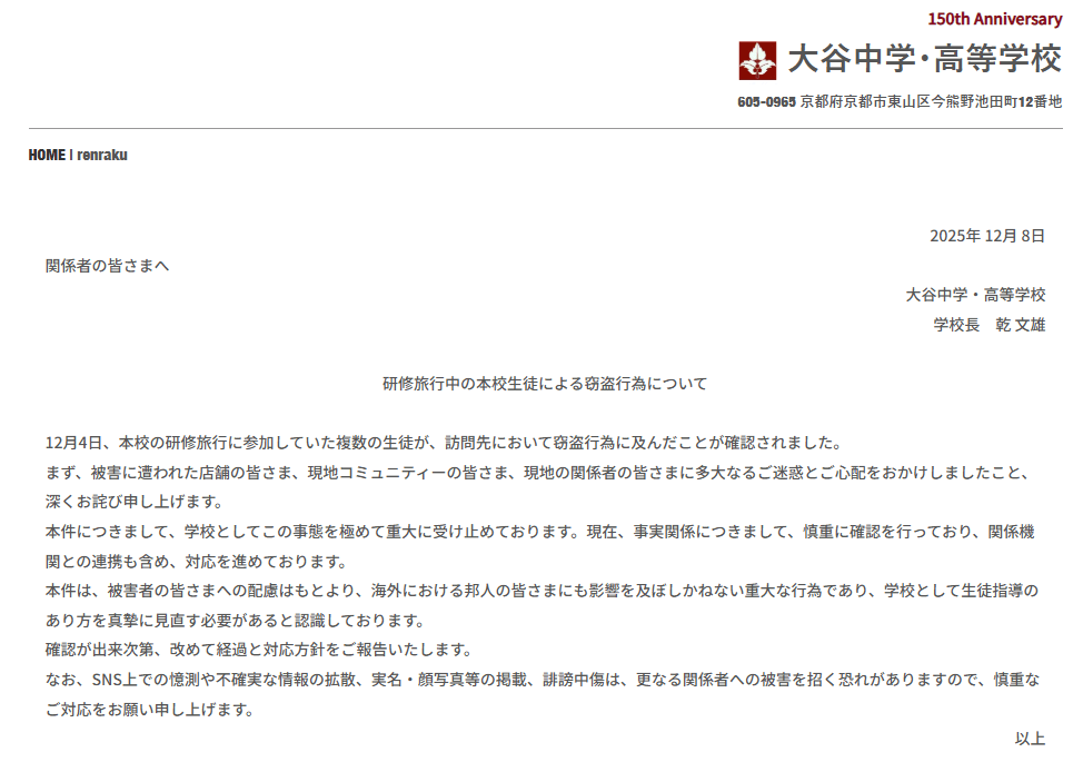 大谷高校謝罪文