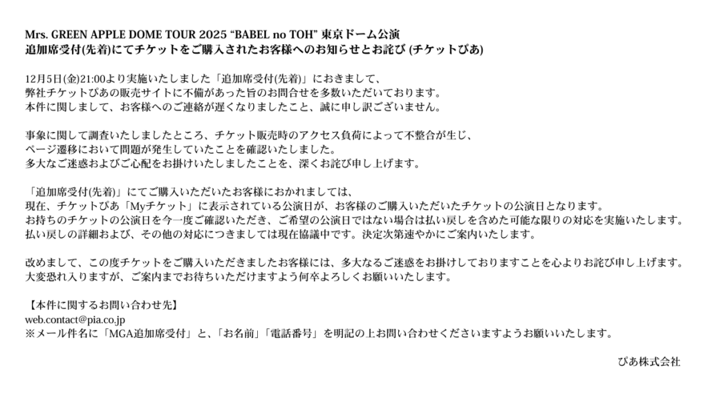 チケットぴあ謝罪