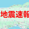 地震速報島根